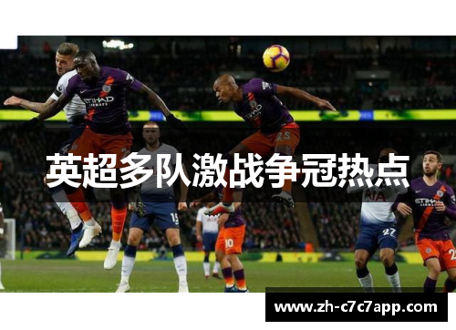 英超多队激战争冠热点