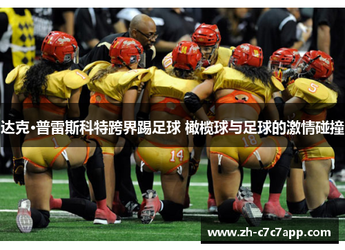 达克·普雷斯科特跨界踢足球 橄榄球与足球的激情碰撞