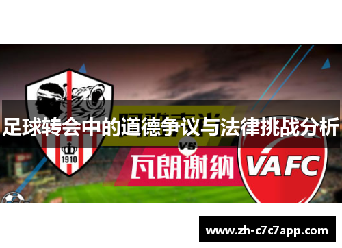 足球转会中的道德争议与法律挑战分析