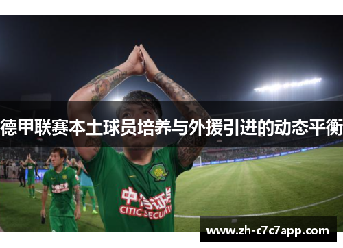 德甲联赛本土球员培养与外援引进的动态平衡