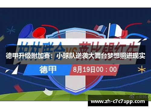 德甲升级附加赛：小球队逆袭大舞台梦想照进现实