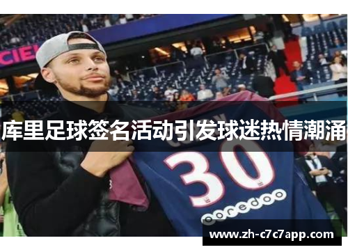 库里足球签名活动引发球迷热情潮涌