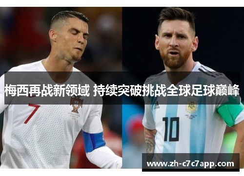 梅西再战新领域 持续突破挑战全球足球巅峰
