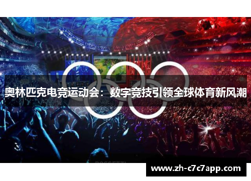 奥林匹克电竞运动会：数字竞技引领全球体育新风潮