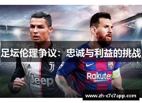足坛伦理争议：忠诚与利益的挑战