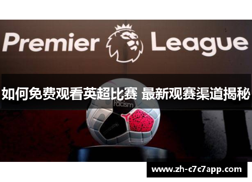如何免费观看英超比赛 最新观赛渠道揭秘