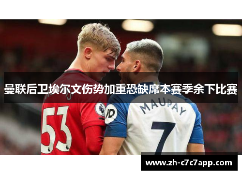 曼联后卫埃尔文伤势加重恐缺席本赛季余下比赛