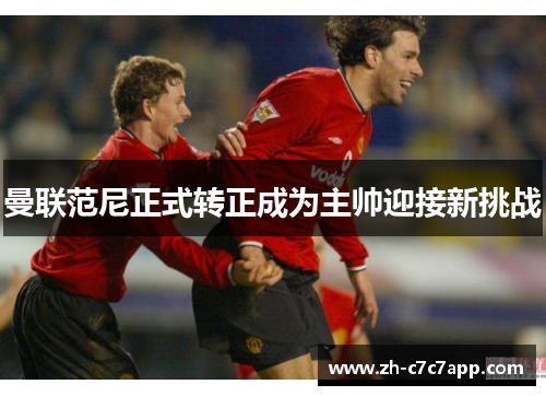 曼联范尼正式转正成为主帅迎接新挑战