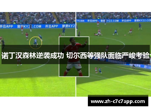 诺丁汉森林逆袭成功 切尔西等强队面临严峻考验