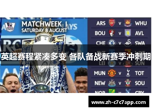 英超赛程紧凑多变 各队备战新赛季冲刺期