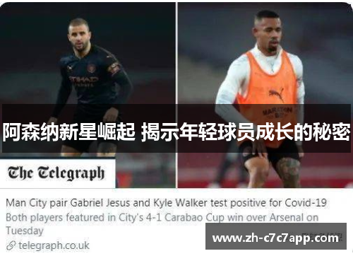 阿森纳新星崛起 揭示年轻球员成长的秘密