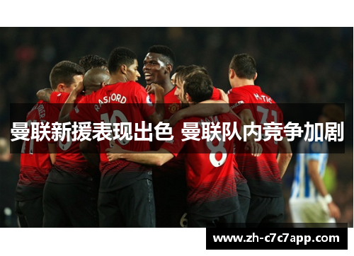 曼联新援表现出色 曼联队内竞争加剧