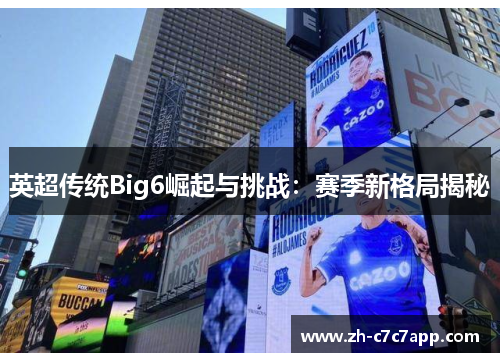 英超传统Big6崛起与挑战：赛季新格局揭秘