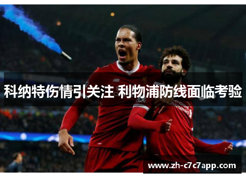 科纳特伤情引关注 利物浦防线面临考验