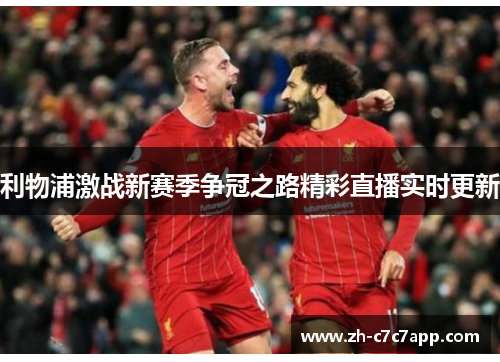 利物浦激战新赛季争冠之路精彩直播实时更新