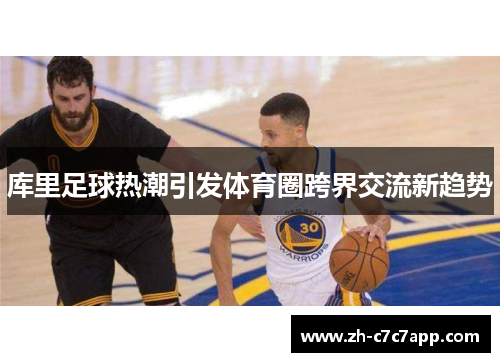 库里足球热潮引发体育圈跨界交流新趋势