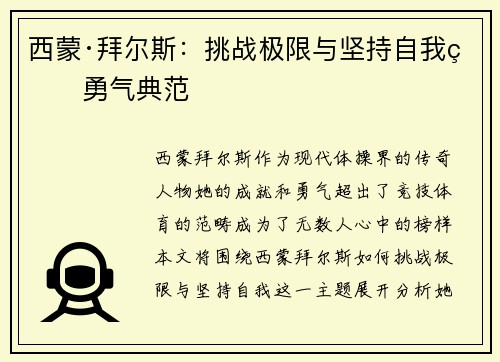西蒙·拜尔斯：挑战极限与坚持自我的勇气典范