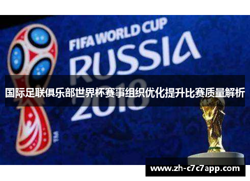 国际足联俱乐部世界杯赛事组织优化提升比赛质量解析