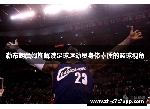 勒布朗詹姆斯解读足球运动员身体素质的篮球视角