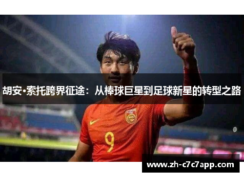 胡安·索托跨界征途：从棒球巨星到足球新星的转型之路