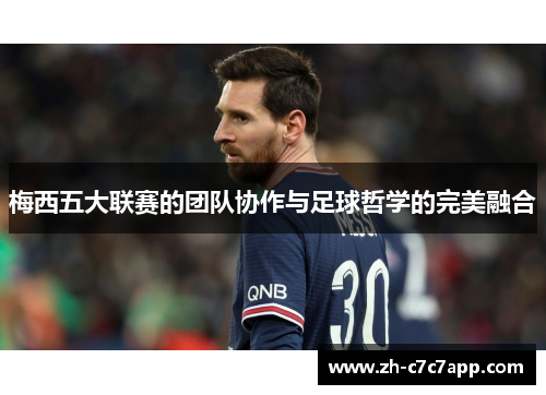 梅西五大联赛的团队协作与足球哲学的完美融合