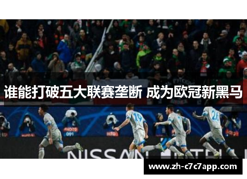谁能打破五大联赛垄断 成为欧冠新黑马