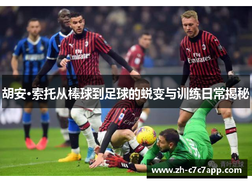 胡安·索托从棒球到足球的蜕变与训练日常揭秘