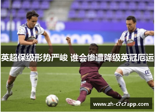 英超保级形势严峻 谁会惨遭降级英冠厄运