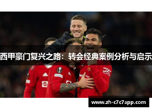西甲豪门复兴之路：转会经典案例分析与启示