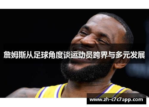 詹姆斯从足球角度谈运动员跨界与多元发展