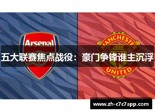 五大联赛焦点战役：豪门争锋谁主沉浮