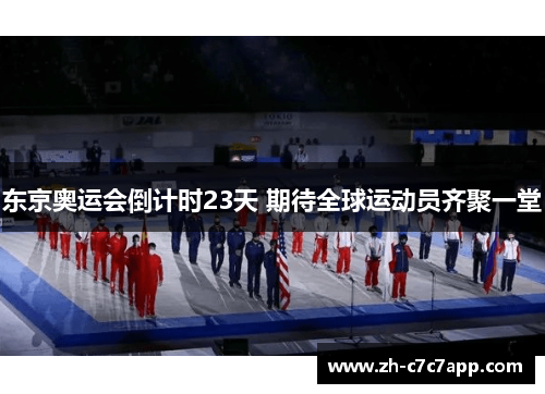 东京奥运会倒计时23天 期待全球运动员齐聚一堂