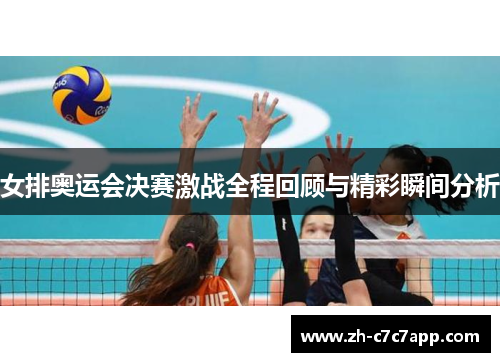 女排奥运会决赛激战全程回顾与精彩瞬间分析