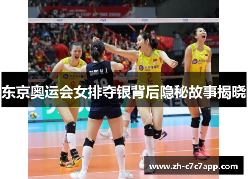 东京奥运会女排夺银背后隐秘故事揭晓 东京奥运会女排夺银背后隐秘故事揭晓