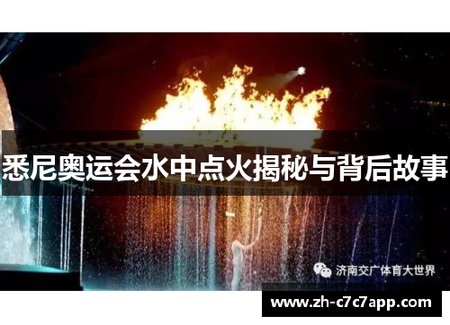 悉尼奥运会水中点火揭秘与背后故事 悉尼奥运会水中点火揭秘与背后故事