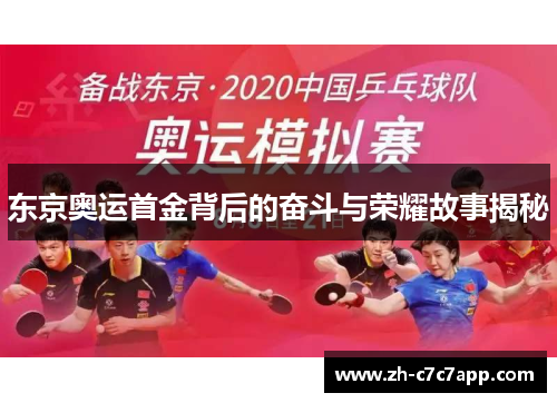 东京奥运首金背后的奋斗与荣耀故事揭秘