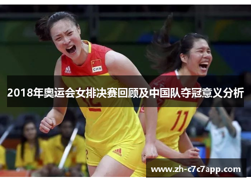 2018年奥运会女排决赛回顾及中国队夺冠意义分析