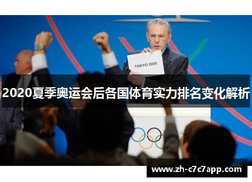 2020夏季奥运会后各国体育实力排名变化解析 2020夏季奥运会后各国体育实力排名变化解析