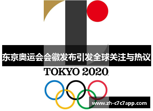 东京奥运会会徽发布引发全球关注与热议 东京奥运会会徽发布引发全球关注与热议