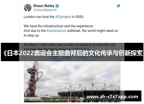 《日本2022奥运会主题曲背后的文化传承与创新探索》