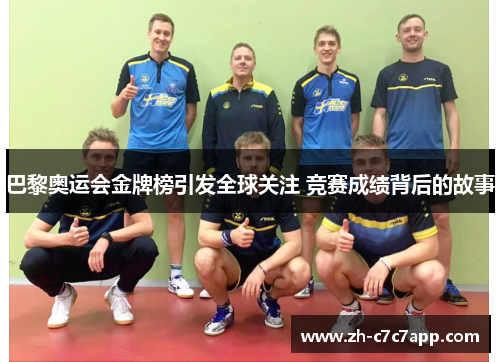 巴黎奥运会金牌榜引发全球关注 竞赛成绩背后的故事
