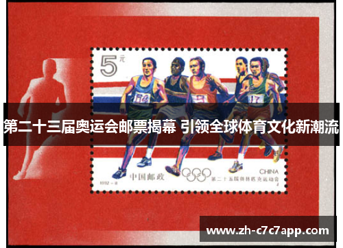 第二十三届奥运会邮票揭幕 引领全球体育文化新潮流