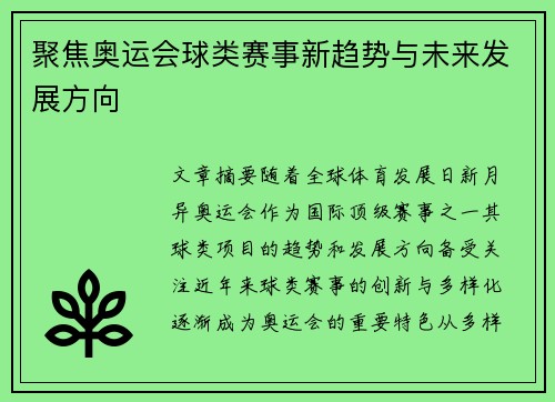 聚焦奥运会球类赛事新趋势与未来发展方向