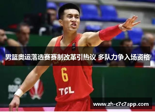 男篮奥运落选赛赛制改革引热议 多队力争入场资格
