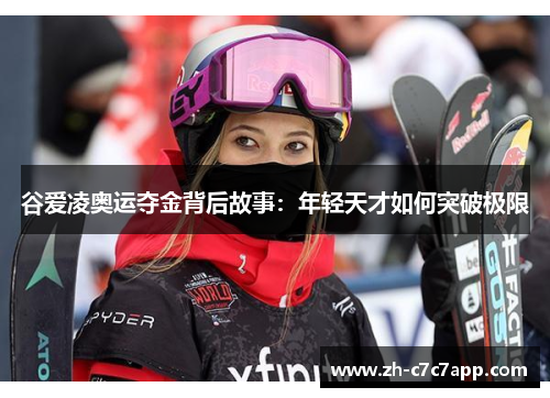 谷爱凌奥运夺金背后故事：年轻天才如何突破极限