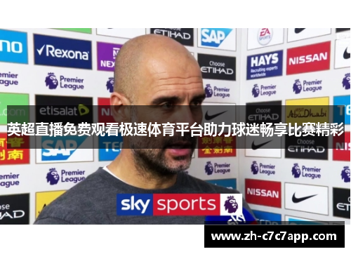 英超直播免费观看极速体育平台助力球迷畅享比赛精彩