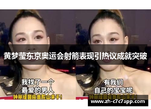 黄梦莹东京奥运会射箭表现引热议成就突破